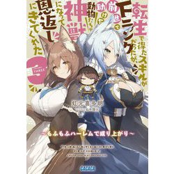 転生で得たスキルがFランクだったが、前世で助けた動物たちが神獣になって恩返しにきてくれた〈3〉もふもふハーレムで成り上がり(ガガガ文庫) [文庫]