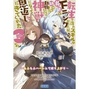 転生で得たスキルがFランクだったが、前世で助けた動物たちが神獣になって恩返しにきてくれた〈3〉もふもふハーレムで成り上がり(ガガガ文庫) [文庫]