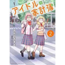 アイドルの家計簿<２>(サンデーうぇぶりコミックス) [コミック]