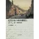 近代日本の政治構想とオランダ 増補新装版 [単行本]