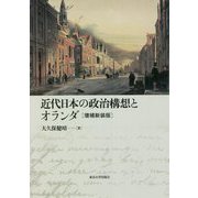 近代日本の政治構想とオランダ 増補新装版 [単行本]