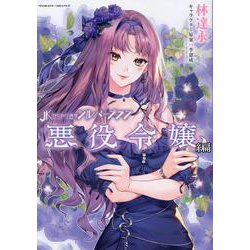 ＪＫからやり直すシルバープラン　悪役令嬢編(ヴァルキリーコミックス) [コミック]