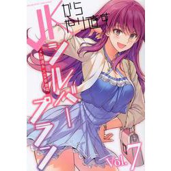 ＪＫからやり直すシルバープラン　７(ヴァルキリーコミックス) [コミック]