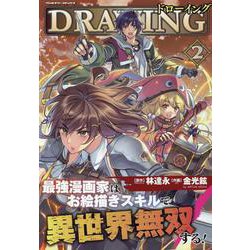 ドローイング　最強漫画家はお絵描きスキルで異世界無双する！　２(ヴァルキリーコミックス) [コミック]