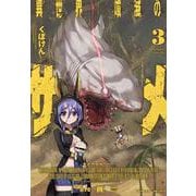 異世界喰滅のサメ　３(ヴァルキリーコミックス) [コミック]