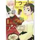 トゥットでアペロ　～派遣切りＯＬが異世界で小料理屋はじめました～　１(ブリーゼコミックス) [コミック]