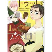 トゥットでアペロ　～派遣切りＯＬが異世界で小料理屋はじめました～　１(ブリーゼコミックス) [コミック]