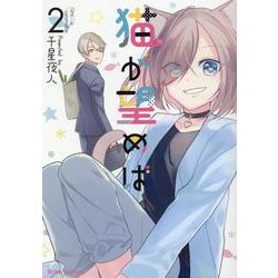 猫が望めば　２(ブリーゼコミックス) [コミック]