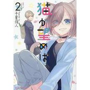 猫が望めば　２(ブリーゼコミックス) [コミック]