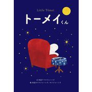 トーメイくん(ニジノ絵本屋の絵童話) [単行本]