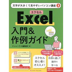 Excel入門&作例ガイド(文字が大きくて見やすいパソコン講座〈3〉) [単行本]