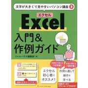 Excel入門&作例ガイド(文字が大きくて見やすいパソコン講座〈3〉) [単行本]