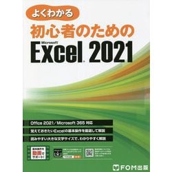 よくわかる初心者のためのMicrosoft Excel2021―Office2021/Microsoft365対応 [単行本]