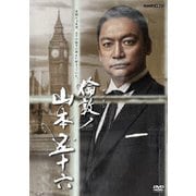 倫敦(ロンドン)ノ山本五十六