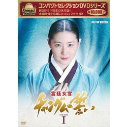 コンパクトセレクション 宮廷女官チャングムの誓い DVD-BOXⅠ [DVD]