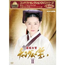 ヨドバシ.com - コンパクトセレクション 宮廷女官チャングムの