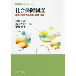 社会保障制度―国際比較でみる年金・医療・介護(シリーズ超高齢社会のデザイン) [単行本]