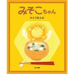 みそこちゃん(あじわう絵本〈1〉) [絵本]
