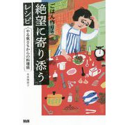 ごはん作りの絶望に寄り添うレシピ―やる気0%からの料理術 [単行本]