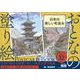 おとなの塗り絵　POSTCARD BOOK　日本の美しい町並み [単行本]