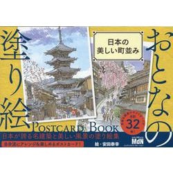 おとなの塗り絵　POSTCARD BOOK　日本の美しい町並み [単行本]