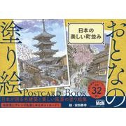 おとなの塗り絵　POSTCARD BOOK　日本の美しい町並み [単行本]