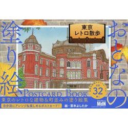 おとなの塗り絵　POSTCARD BOOK　東京レトロ散歩 [単行本]