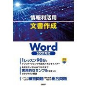 情報利活用 文書作成―Word2021対応 [単行本]