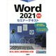 Word2021 基礎セミナーテキスト [単行本]