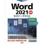 Word2021 基礎セミナーテキスト [単行本]