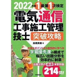 電気通信工事施工管理技士突破攻略1級第1次検定〈2022年版〉 [単行本]