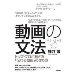 動画の文法 ～トップ・プロが教える「伝わる動画」の作り方 [単行本]