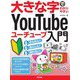大きな字でわかりやすいYouTubeユーチューブ入門 [単行本]