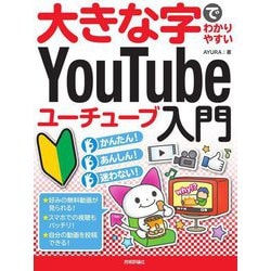 大きな字でわかりやすいYouTubeユーチューブ入門 [単行本]