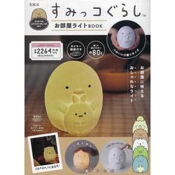 すみっコぐらし お部屋ライトBOOK とんかつ＆えびふらいのしっぽver. [ムックその他]