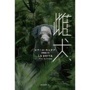 雌犬 [単行本]