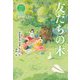 Yellow Green 友だちの木(休み時間で完結パステルショートストーリー) [全集叢書]
