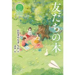Yellow Green 友だちの木(休み時間で完結パステルショートストーリー) [全集叢書]