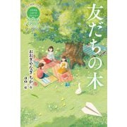 Yellow Green 友だちの木(休み時間で完結パステルショートストーリー) [全集叢書]