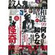 昭和の謎９９　２０２２年　初夏の号(ミリオンムック) [ムックその他]