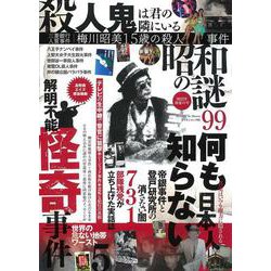 昭和の謎９９　２０２２年　初夏の号(ミリオンムック) [ムックその他]