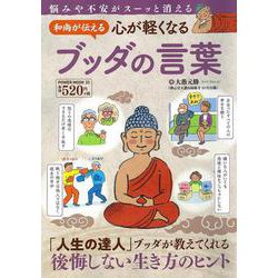 和尚が伝える　心が軽くなるブッダの言葉(ＰＯＷＥＲ　ＭＯＯＫ) [ムックその他]