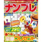 ナンプレパーク＆ファミリー　小夏特別号(ＰＯＷＥＲ　ＭＯＯＫ) [ムックその他]