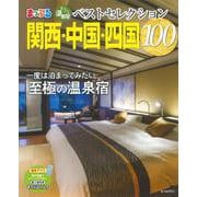 おとなの温泉宿ベストセレクション100 関西・中国・四国(まっぷるマガジン) [ムックその他]