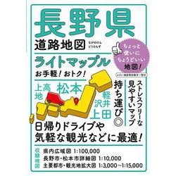 ライトマップル 長野県道路地図(ライトマップル) [全集叢書]