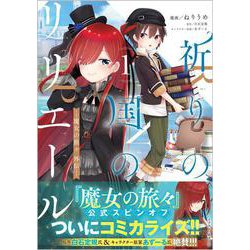 祈りの国のリリエール ～魔女の旅々 外伝～（コミック）　１<1>(ＧＡコミック<1>) [コミック]