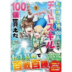 転生担当女神が１００人いたのでチートスキル１００個貰えた（コミック）　１<1>(ＧＡコミック<1>) [コミック]