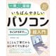 一冊に凝縮 いちばんやさしいパソコン超入門 ウィンドウズ11対応 [単行本]