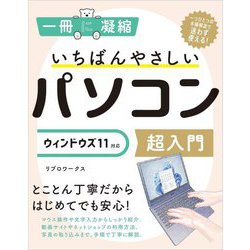 一冊に凝縮 いちばんやさしいパソコン超入門 ウィンドウズ11対応 [単行本]