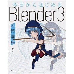 今日からはじめるBlender3入門講座 [単行本]
